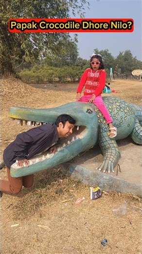 Papak Crocodile🐊Dhore Nilo?🤣🤣 #shorts #funnyvideo #comedyshorts #trshikarimpa