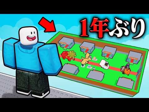 1年ぶりにブレインロットを盗むに帰ってきた！