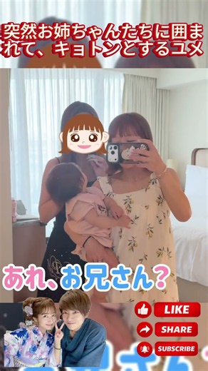 突然お姉ちゃんたちに囲まれて、キョトンとするユメ#辻希美 #夢空 #ユメちゃん #杉浦太陽 #辻ちゃんネル