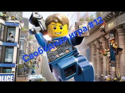 LEGO City Undercover. Свободная игра #12
