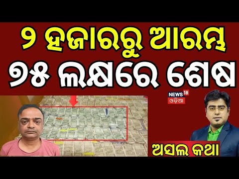 ପଇସା ମାଫିଆ ଅ.ତହସିଲଦାର | Vigilance Raid in Bhubaneswar | Additional Tehsildar | Odia News