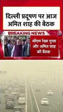 Delhi Pollution : दिल्ली प्रदूषण पर आज Amit Shah की बैठक | AQI | BJP | Rekha Gupta | #Shorts