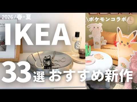 IKEA春のおすすめ新商品33選｜ポケモンコラボ、限定コレクションも紹介！