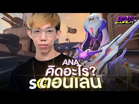 oPuTo คิดอะไรตอนเล่น EP27 : เพื่อนเล่นลิงเลยต้องหยิบ Ana มาส่ง