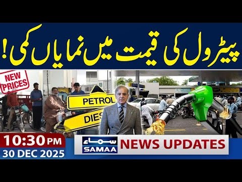 Massive Relief for Public | New Petrol Price in Pakistan |10:30 PM News Update | 30 Dec 2025