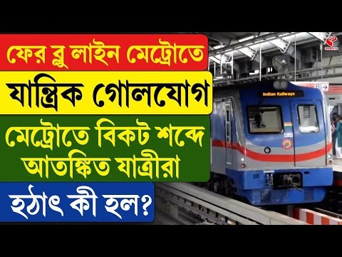 Kolkata Metro | ফের ব্লু লাইন মেট্রোতে যান্ত্রিক গোলযোগ, মেট্রোতে বিকট শব্দে আ/তঙ্কি/ত যাত্রীরা