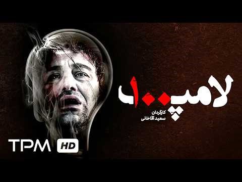 Mohsen Tanabandeh in one of his most diverse roles | The story of a man falling into a lamp 100