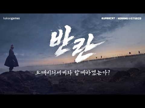 [도깨비의세계] 반란 (Full Ver.)