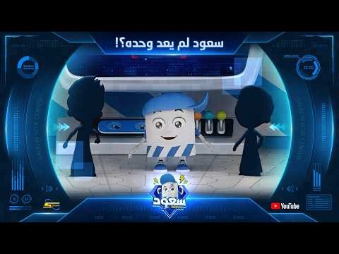 سبيستون | سعود مركز الإنقاذ | الجزء 2 | قريباً على يوتيوب سبيستون 🚀