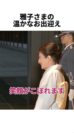 雅子さまの温かなお出迎え…頬を寄せてごあいさつ✨