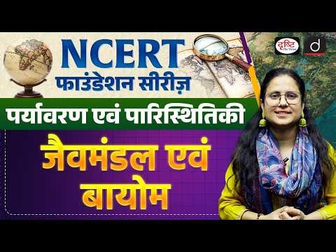 NCERT Foundation Series | Environment : Biosphere & Biomes | Important MCQs | UPSC | Drishti IAS