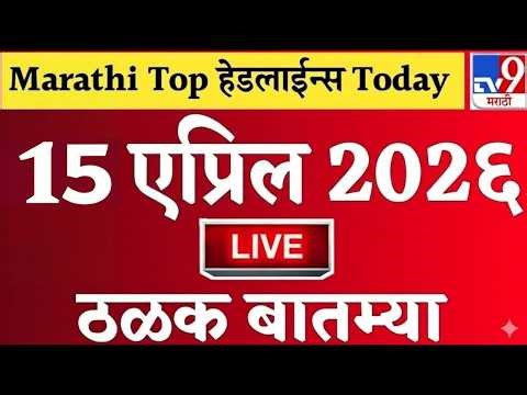 🔴Marathi News Top Headlines Today | 10 एप्रिल 2026 | 2 Minutes Headlines | Politics