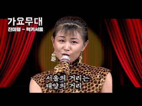 [가요무대] 서울의 거리는 태양의 거리 태양의 거리에는 희망이 솟네~ | 진미령 | KBS 1994.10.31