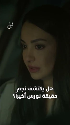 كيف سيتصرف نجم عند اكتشافه أن نورس اعتدى على ورد!