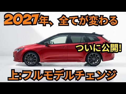 【ついに発表】新型カローラツーリング2027 フルモデルチェンジ!まるで別のクルマ?大胆な新デザインと驚きの進化を徹底レビュー