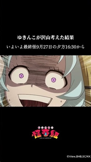 ゆきんこが沢山考えた結果/レッツゴー怪奇組第十一怪より