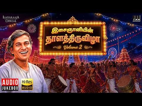 இசைஞானியின் தாளத்திருவிழா Vol - 2 | Maestro Ilaiyaraaja | Timeless Rhythms Collection | Hi-Res Audio