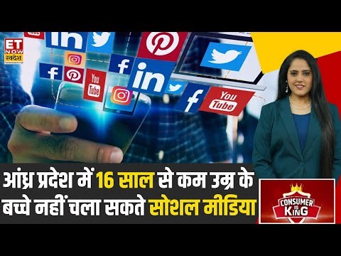 Consumer Is King: Andhra Pradesh में 16 साल से कम उम्र के बच्चे नहीं यूज कर पाएंगे Social Media