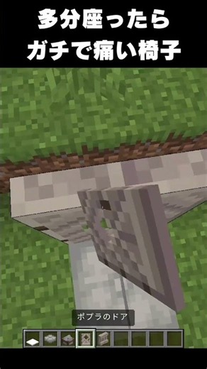 【マイクラ】この椅子座ったらガチで痛そう… #マイクラ #マインクラフト #minecraft #ネタ動画 #椅子 #ショート動画 #建築 #バズれ