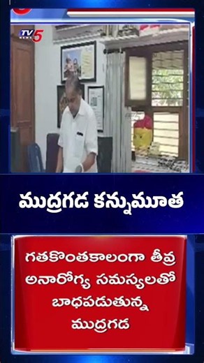 ముద్రగడ కన్నుమూత | Mudragada Padmanabham Passes Away | TV5 News