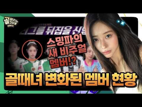 골때리는그녀들 | 상당수가 바뀐 골때녀 현 멤버 현황, 스밍파의 새로운 비주얼 멤버 합류!?
