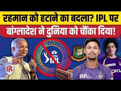 IPL Ban In Bangladesh: बांग्लादेश सरकार में IPL के प्रसारण पर लगाई रोक | Mustafizur | BCB | KKR