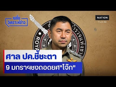 ศาลปกครองชี้ชะตา 9 มกราฯ ชงถอดยศ "บิ๊กโจ๊ก" | เนชั่นวิเคราะห์ข่าว | NationTV22