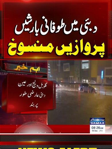 Dubai on High Alert as UAE Hit by Heavy Rains & Thunderstorms | Flights Disrupted | SAMAA TV #samaatv #uae #dubairain #dubai #abudhabi #heavyrain #thunderstorm #dubaiflood #flightcancel #snowfall #saudiarabia