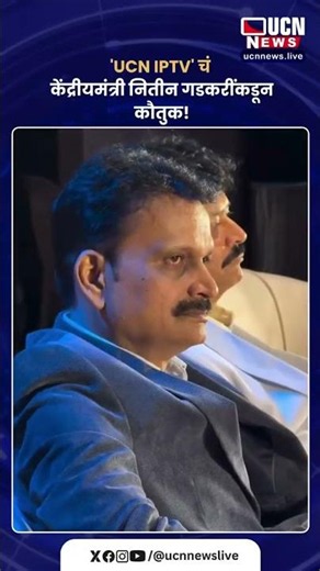 'UCN IPTV' चं केंद्रीयमंत्री नितीन गडकरींकडून कौतुक!