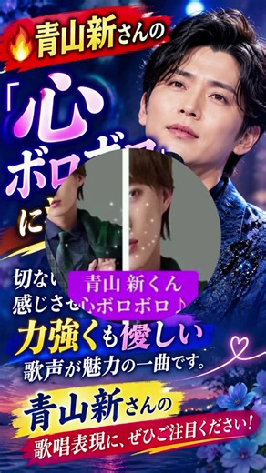 🔥 青山新「心ボロボロ」切ない恋心に響く歌声…！💔🎤 #青山新 #心ボロボロ #演歌