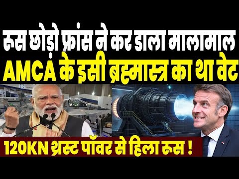रूस अमेरिका छोड़ो फ्रांस ने कर डाला मालामाल, एमका पर इसी ब्रह्मास्त्र का वेट था, झूम उठा भारत !