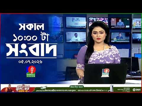 সকাল ১০ টার বাংলাভিশন সংবাদ | ০৫ জুলাই ২০২৬ | Banglavision 10 AM News Bulletin | 05 July 2026