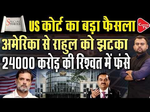 US Judge Dismisses Criminal Charges Against Gautam Adani | Bribery & Fraud Case | Capital TV