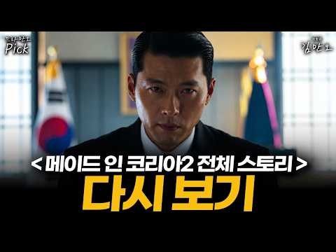 시즌3..백기태 부활 염원, 드라마 ≪메이드 인 코리아 시즌2≫ 전체 스토리 다시 보기ㅣ드라만오Pick (스포주의)