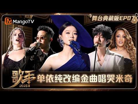 典藏版《歌手2025》第7期：强音入局再启新篇 单依纯改编金曲唱哭米奇 | SINGER 2025｜MangoTV