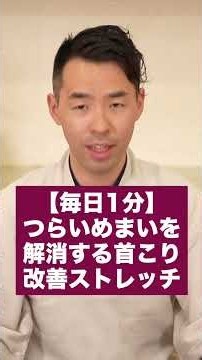 辛いめまいを解消する首コリ改善ストレッチ #めまい