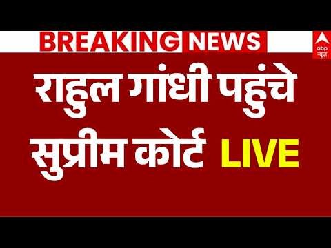 Rahul Gandhi LIVE: राहुल गांधी पहुंचे Supreme Court | Gyanesh Kumar | SIR | Congress Protest