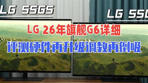 LG 26年旗舰G6详细评测！硬件再升级！调教再倒吸！ LGG6 LG55G6 LG.....