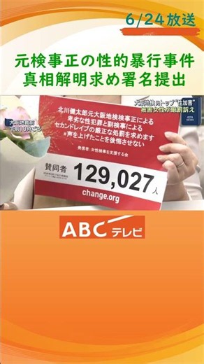 「また同じ事繰り返し、多くの犠牲者出すから」被害訴える女性検事ら 性的暴行事件めぐり元検事正への厳罰求める１２万９０００筆の署名提出 大阪地裁
