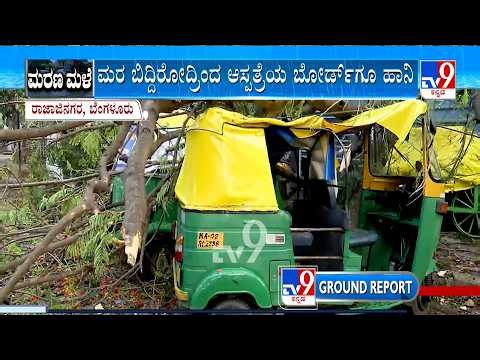 🔴LIVE | Heavy Rainfall In Bengaluru: ಬೆಂಗಳೂರಿನಲ್ಲಿ ಘನಘೋರ... ಕಾಂಪೌಂಡ್​ ಕುಸಿದು 7 ಮಂದಿ ಸಾವು