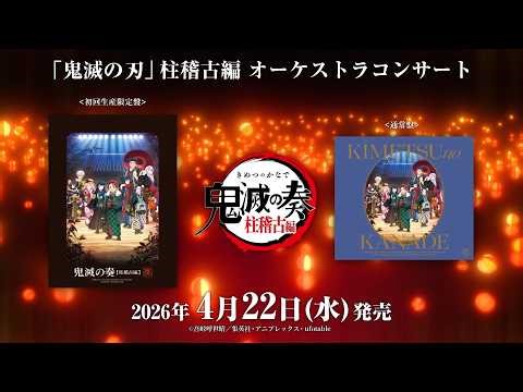 「鬼滅の刃」オーケストラコンサート～鬼滅の奏～柱稽古編 / 2026年4月22日(水) CD発売CM