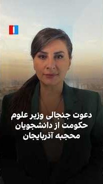 دعوت جنجالی وزیر علوم حکومت از دانشجویان محجبه آذربایجان