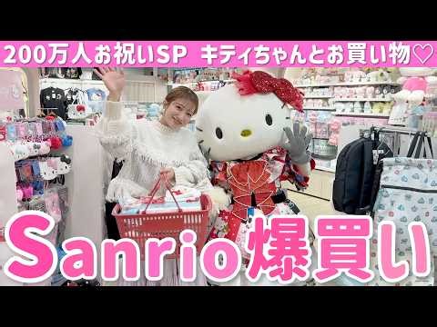 【サンリオ爆買い】キティちゃんとお買い物🍎🛍️キティちゃんが選んでくれたアイテムも😍【200万人記念SP】