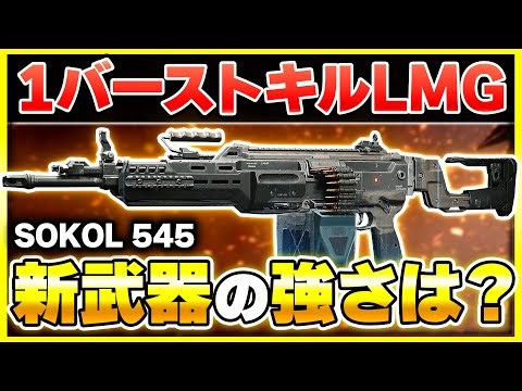 【CoD:BO7:新武器】キルタイムが半端ないw 強武器『SOKOL 545』が登場！カスタム紹介あり！【ぐっぴー】