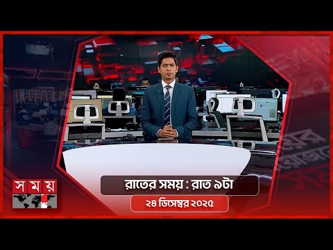 রাতের সময় | রাত ৯টা | ২৪ ডিসেম্বর ২০২৫ | Somoy TV Bulletin 9pm| Latest Bangladeshi News