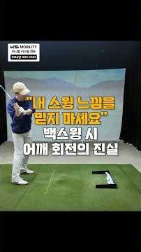 백스윙 시 어깨 회전의 진실