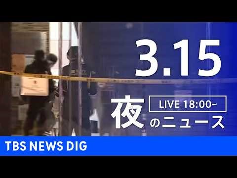 【LIVE】夜のニュース（Japan News Digest Live）最新情報など（3月15日）｜TBS NEWS DIG