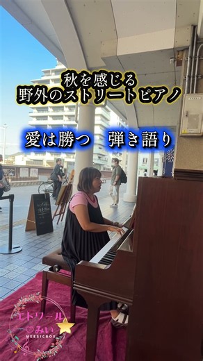 愛は勝つ弾き語り #shortvideo #ピアノ #ストリートピアノ