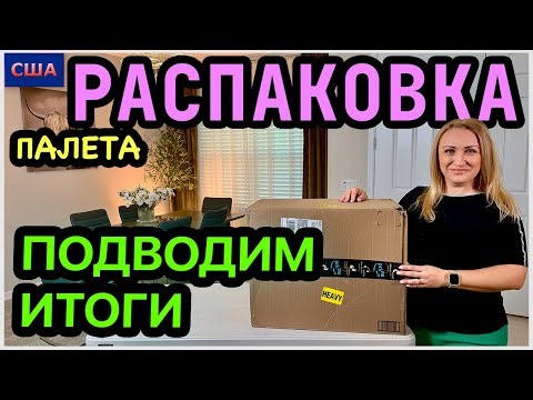 Подводим итоги. Распаковка палета. Кому-то хлам, а нам экономия бюджета. Товары для дома. США