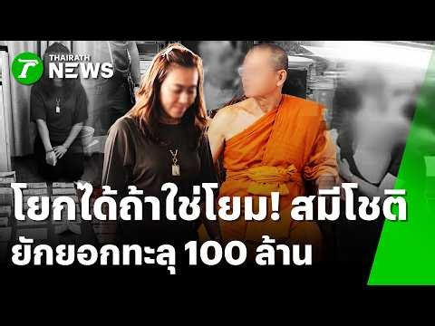 โอนฉ่ำทะลุ 100 ล้าน! "หลวงพ่อโชติ" ยักยอกเงินเปย์สีกา | 11 ก.ย. 69 | ข่าวเช้าหัวเขียว